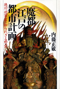 内藤正敏『魔都江戸の都市計画―徳川将軍家の知られざる野望』