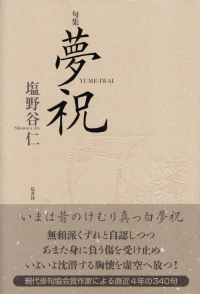 塩野谷仁『句集　夢祝』