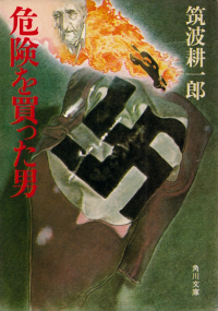 筑波耕一郎『危険を買った男』