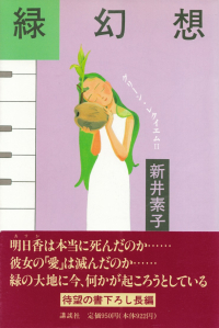 新井素子『緑幻想―グリーン・レクイエム２』