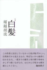 堀越胡流『句集　白髪』