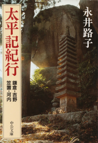 永井路子『太平記紀行―鎌倉・吉野・笠置・河内』