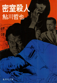 鮎川哲也『密室殺人』