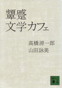 高橋源一郎・山田詠美『顰蹙文学カフェ』