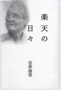 古井由吉『楽天の日々』