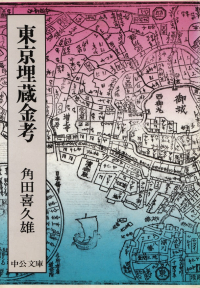 角田喜久雄『東京埋蔵金考』