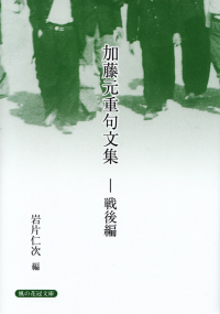 岩片仁次編『加藤元重句文集―戦後編』