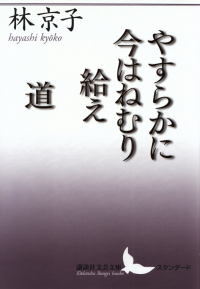 林京子『やすらかに今はねむり給え・道』