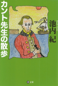 池内紀『カント先生の散歩』