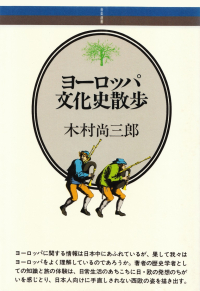 木村尚三郎『ヨーロッパ文化史散歩』