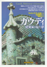 ティエボー『アントニオ・ガウディ―建築家の見た夢』