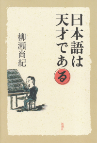 柳瀬尚紀『日本語は天才である』