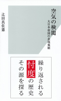 辻田真佐憲『空気の検閲―大日本帝国の表現規制』