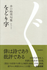 井口時男『句集　をどり字』