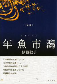 伊藤敬子『句集　年魚市潟』