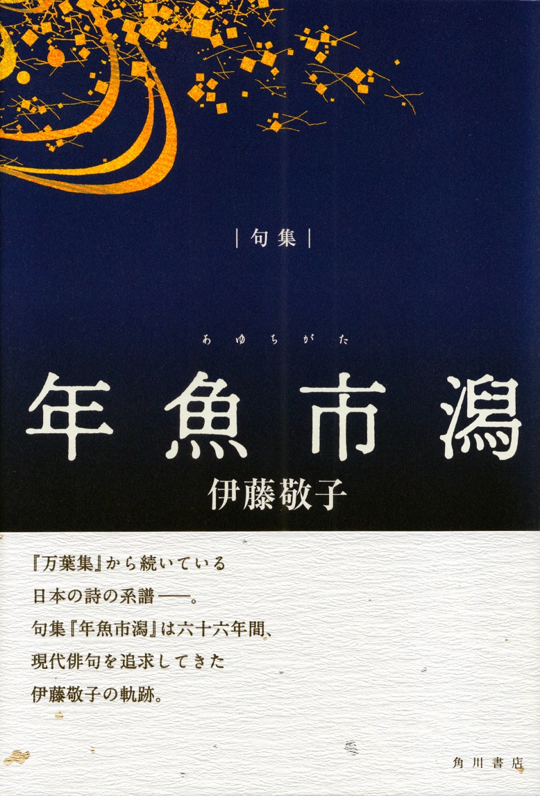 閑中俳句日記（別館） －関悦史－: 【十五句抄出】伊藤敬子句集『年魚