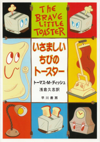 ディッシュ『いさましいちびのトースター』