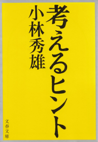 小林秀雄『考えるヒント』