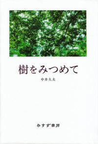 中井久夫『樹をみつめて』