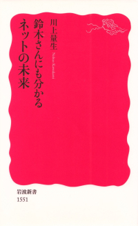 川上量生『鈴木さんにも分かるネットの未来』