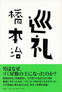 橋本治『巡礼』