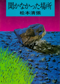 松本清張『聞かなかった場所』