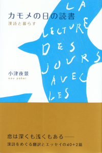 小津夜景『カモメの日の読書―漢詩と暮らす』