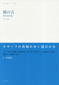 杉美春『句集　櫂の音』