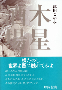 津田このみ『句集　木星酒場』