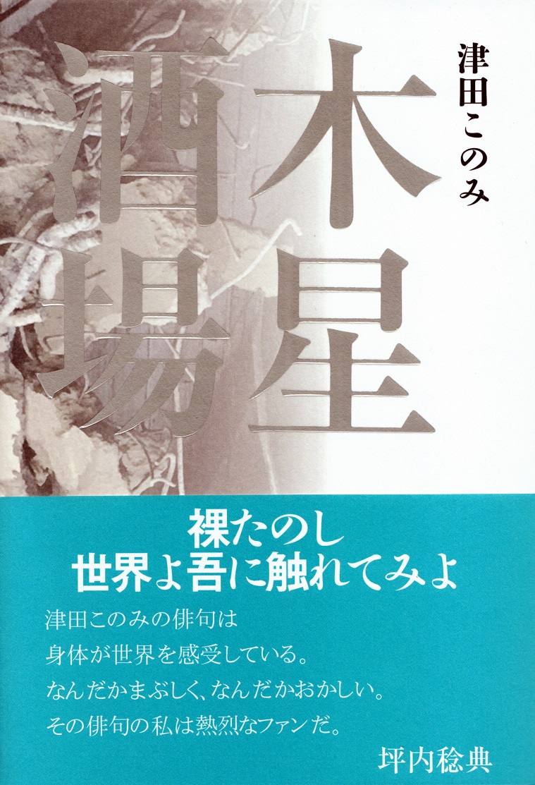 閑中俳句日記 別館 関悦史 十五句抄出 津田このみ句集 木星酒場