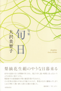 大沢美智子『句集　旬日』