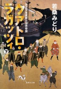 若桑みどり『クアトロ・ラガッツィ―天正少年使節と世界帝国（上）』