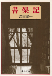 吉田健一『書架記』