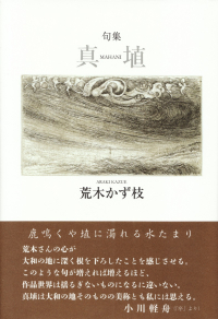 荒木かず枝『句集　真埴』