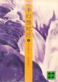 五木寛之・松永伍一『日本幻想紀行（上）』