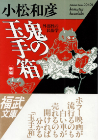 小松和彦『新編・鬼の玉手箱―外部性の民俗学』