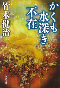 竹本健治『かくも水深き不在』