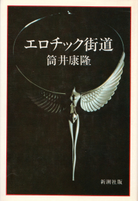 筒井康隆『エロチック街道』