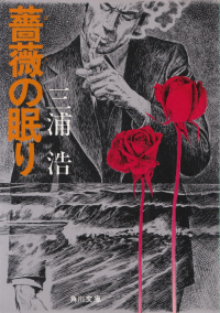三浦浩『薔薇の眠り』