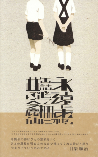 今鹿仙『永遠にあかない缶詰として棚に並ぶ』