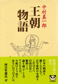 中村真一郎『王朝物語』（帯付き）