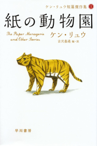 リュウ『紙の動物園―ケン・リュウ短篇傑作集１』