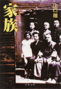 山口瞳『家族』