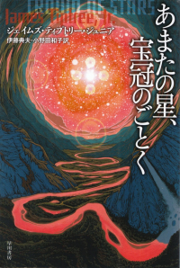 ティプトリー『あまたの星、宝冠のごとく』