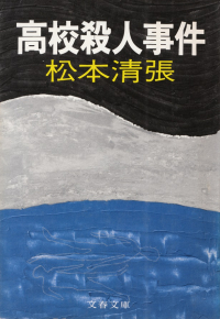 松本清張『高校殺人事件』