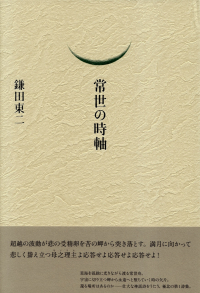 鎌田東二『常世の時軸』