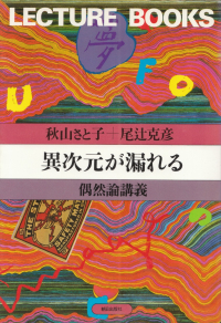 秋山さと子・尾辻克彦『異次元が漏れる―偶然論講義』