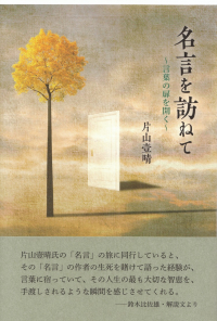 片山壹晴『名言を訪ねて―言葉の扉を開く』