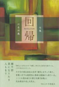 川名将義『句集　回帰』