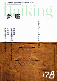 「夢座」第178号（2018年5月）